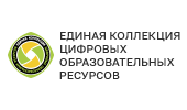 Единая Коллекция цифровых образовательных ресурсов